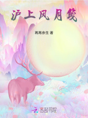 沪上风月笺在线阅读