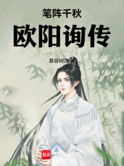 笔阵千秋：欧阳询传在线阅读