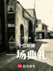 十位新娘，一场典礼在线阅读