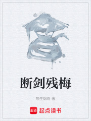 断剑残梅在线阅读