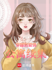 穿越到爱情公寓续集在线阅读
