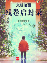 文明暗面：残卷启封录在线阅读