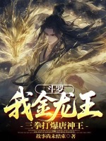 斗罗：我金龙王，三拳打爆唐神王最新章节在线阅读