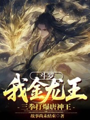 斗罗：我金龙王，三拳打爆唐神王