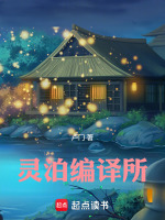 灵泊编译所最新章节在线阅读