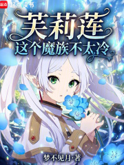 芙莉莲：这个魔族不太冷