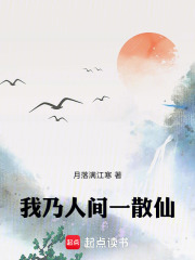 我乃人间一散仙