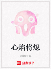 心焰将熄在线阅读