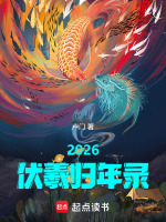 2026伏羲归年录最新章节在线阅读