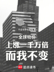 全球物价上涨一千万倍而我不变