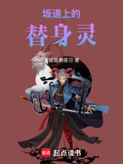 坂道上的替身灵