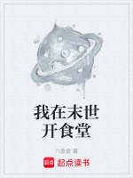 我在末世开食堂最新章节在线阅读