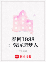 春回1988：荧屏造梦人在线阅读