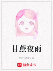 甘蔗夜雨在线阅读