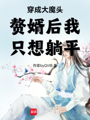 穿成大魔头赘婿后我只想躺平在线阅读