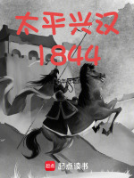 太平兴汉1844封面
