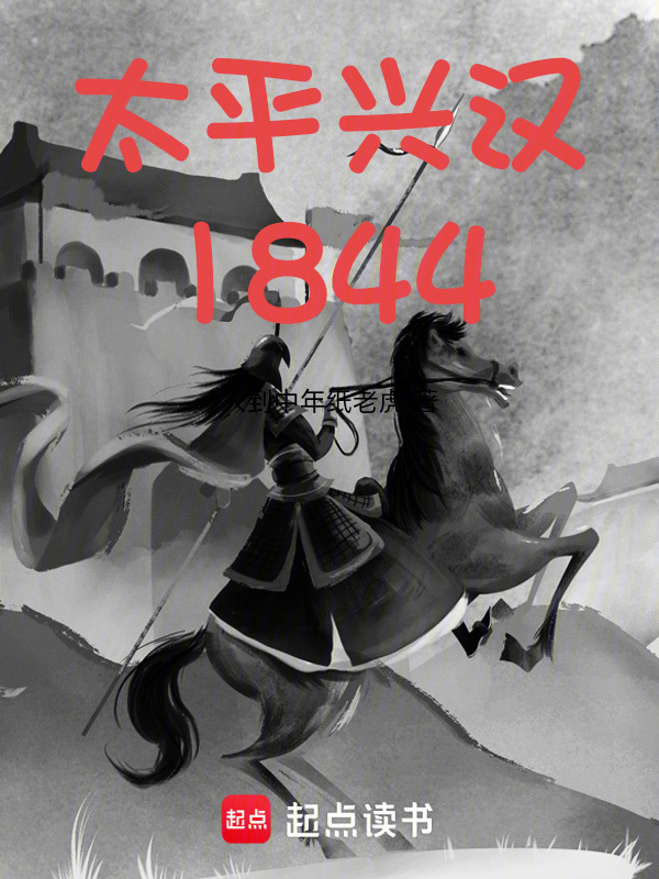 太平兴汉1844在线阅读