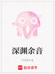 深渊余音在线阅读