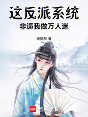 这反派系统，非逼我做万人迷在线阅读