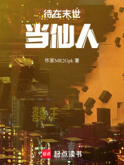 待在末世当仙人