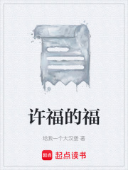 许福的福在线阅读