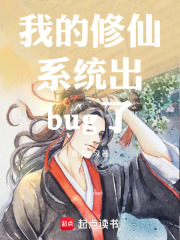 我的修仙系统出bug了