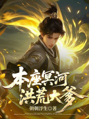 本座冥河，洪荒大爹