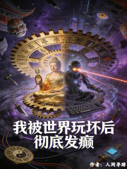 我被世界玩坏后，彻底发癫