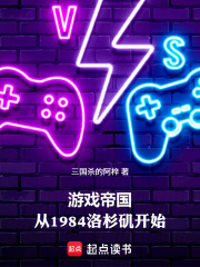 游戏帝国：从1984洛杉矶开始在线阅读