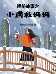 睡前故事之小满救妈妈