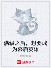 满级之后，想要成为幕后英雄