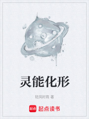 灵能化形在线阅读
