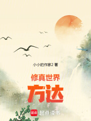 修真世界方达在线阅读