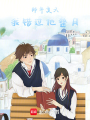 那年夏天，我错过他整月在线阅读