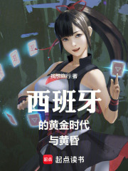 西班牙的黄金时代与黄昏在线阅读