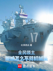 全民领主：舰娘怎么不算机械系在线阅读