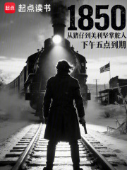 1850：从猪仔到美利坚掌舵人