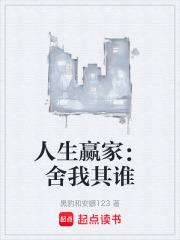 人生赢家：舍我其谁在线阅读