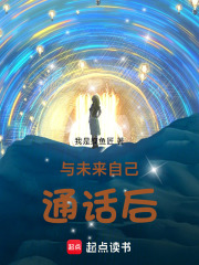 与未来自己通话后