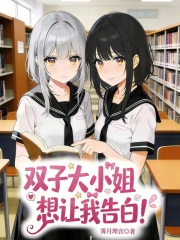 双子大小姐想让我告白！