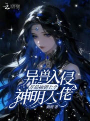 异兽入侵，开局抽到七个神明大佬