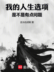 我的人生选项是不是有点问题在线阅读