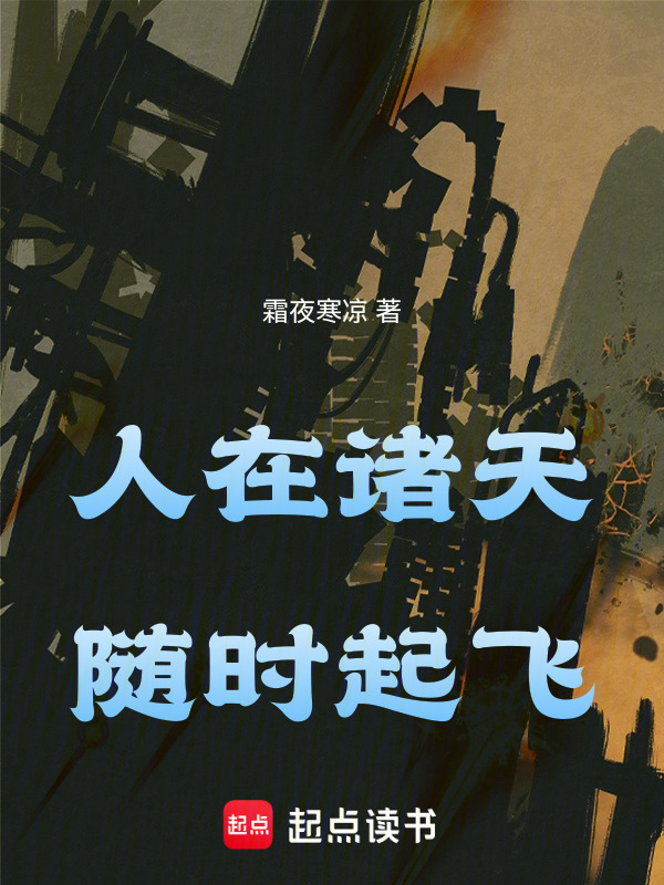 人在诸天，随时起飞在线阅读