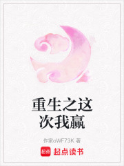 重生之这次我赢在线阅读