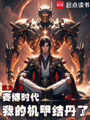 赛博时代，我的机甲结丹了在线阅读