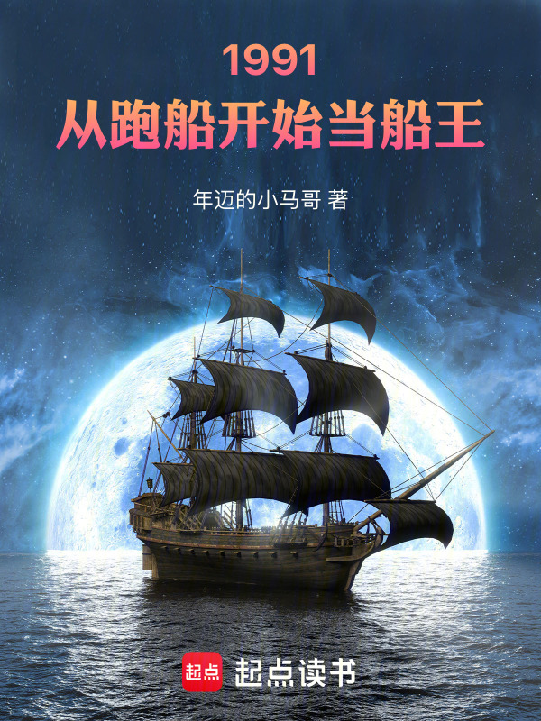 1991：从跑船开始当船王在线阅读