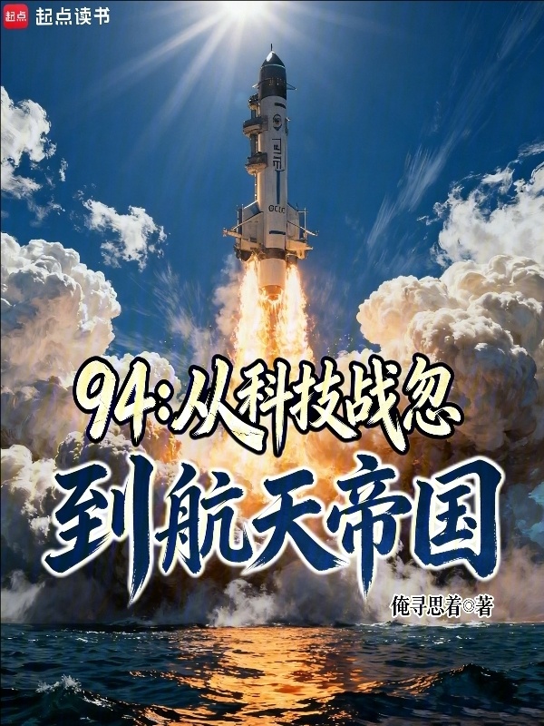 94：从科技战忽到航天帝国在线阅读