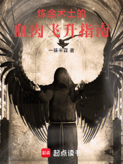 炼金术士的血肉飞升指南