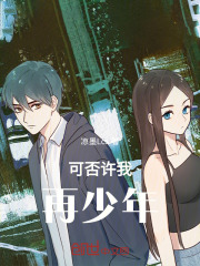 可否许我再少年！