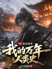 我的万年人类史